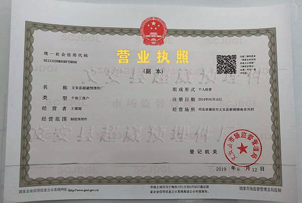 文安縣超崴預(yù)埋件廠營業(yè)執(zhí)照副本照片