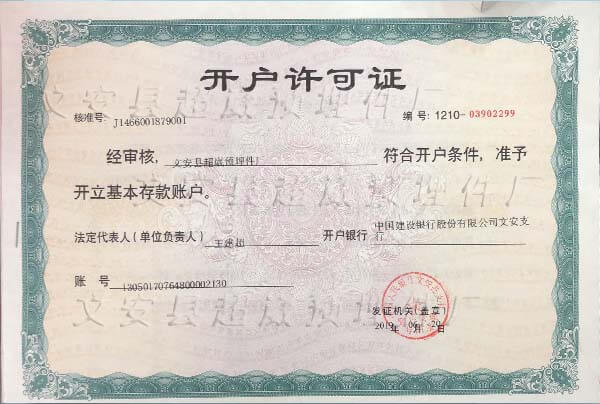 文安縣超崴預(yù)埋件廠對公開戶許可證照片